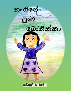 නංගිගේ පුංචි බෝනික්කා - Ruwan Raksika.png
